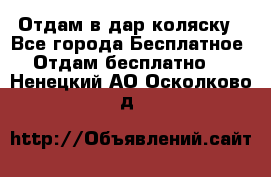 Отдам в дар коляску - Все города Бесплатное » Отдам бесплатно   . Ненецкий АО,Осколково д.